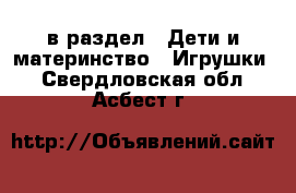  в раздел : Дети и материнство » Игрушки . Свердловская обл.,Асбест г.